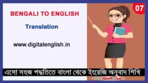 Bengali to English Translation Part-07